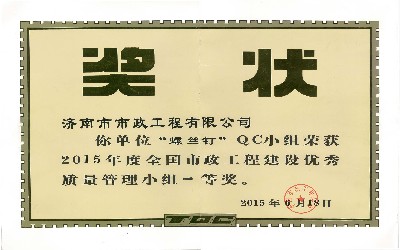 2015年度全国QC一等奖